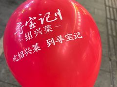 -寻宝记绍兴菜(状元店)