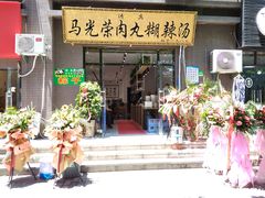 门面-马光荣肉丸糊辣汤(边东街店)