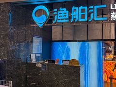 -渔舶汇蒸汽活海鲜·榴莲自助(领展中心城店)