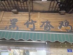 门面-黑竹香鸡(营和巷店)