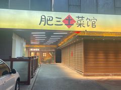 -肥三土菜馆(五四广场店)