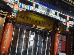 门面-西安贾三灌汤包·回坊小吃·清真炒菜(北院门总店)