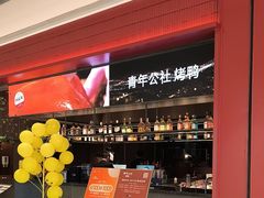 -青年公社烤鸭(姚家园万象汇店)