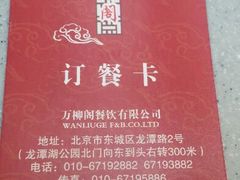 android_upload_pic-万柳阁小馆·花园餐厅(龙潭湖店)