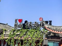 -王浩儿纪六孃甜皮鸭(乐山总店)