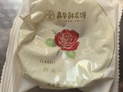 -嘉华鲜花饼·现烤(昆明老街店)