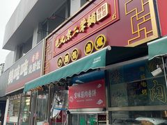 -老北京胡同味道二荤铺(酒仙桥店)