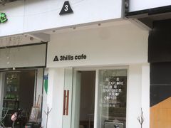 门面-3hills Cafe 三丘咖啡(新河北路店)