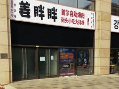 -姜胖胖首尔自助烤肉·街头小吃大排档(国瑞中心店)
