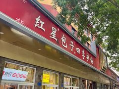 -石饮红星包子(中山路店)