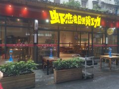 门面-虾恋蛤蟆功