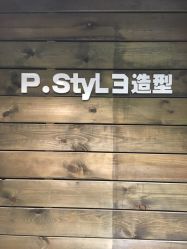 -P.STYLE 派斯造型