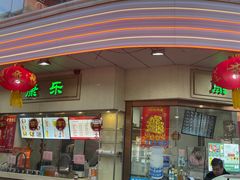 -康乐(滨江道店)