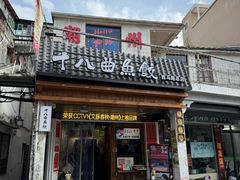 -非遗·十八曲鱼饺(西马总店)