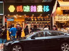 门面-妈咪鸡蛋仔(尖沙咀东分店)