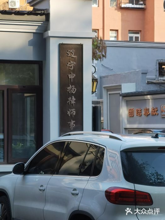 申扬律所·柳淞仁律师团队图片