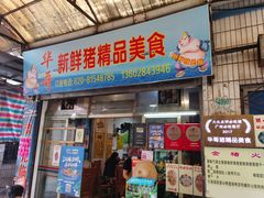 门面-华哥新鲜猪精品美食
