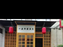 -一本钓鲔鱼屋