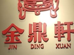 -金鼎轩(鸟巢北辰荟店)