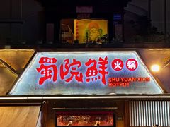 -蜀院鲜火锅(高升桥店)