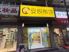 -安悦煎饼(河北店)