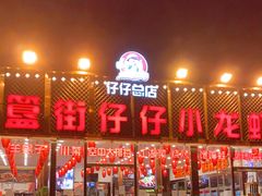 门面-簋街仔仔小龙虾(总店)