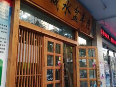 门面-澄城水盆羊肉(澄县老哥红庙坡店)