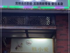 门面-糕小爱动物奶油生日蛋糕定制(晋江万达店)