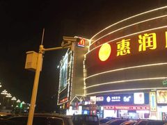 -惠润广场
