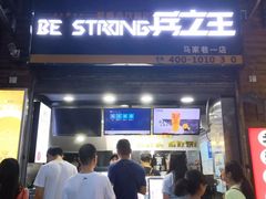 门面-兵立王鲜果茶·奶茶(马家巷一店)