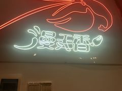 -漫天香·小龙虾餐厅(夏湾店)