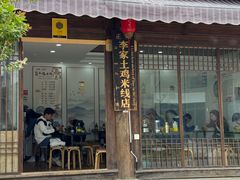 -正宗李家土鸡米线店