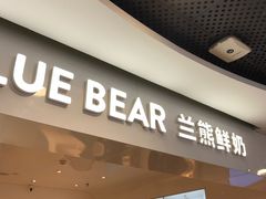门面-兰熊鲜奶(西直门凯德mall店)