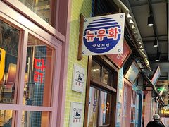 -姜胖胖无限自助烤肉(凯德天府店)