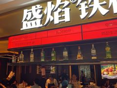 -盛焰铁板烧(王府井店)