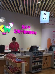 点击看大图 -孩子王(金茂汇店)