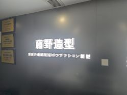 -藤野造型