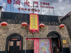 -酒肉门孔府菜(曲阜游客中心店)