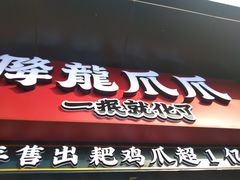 门面-降龙爪爪(建设路2店)