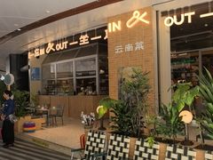 -一坐一忘云南菜(卓悦中心)