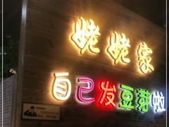 门面-姥姥家春饼店(佳亿时尚广场店)