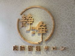 -JNK皮肤管理中心