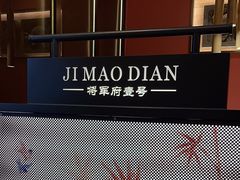 -将军府·鸡毛店(武侯祠店)