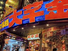 -大芊金重庆串串火锅(南京路店)