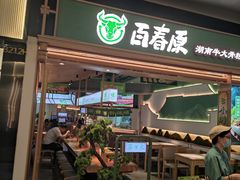 -百春原湖南牛肉粉(百联世纪店)