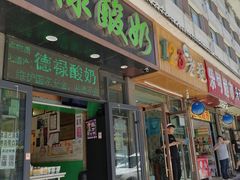 门面-德禄酸奶(莫家街店)