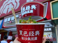 -黑色经典臭豆腐·湖南特产(步行街店)