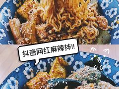 -皆道拌麻辣烫·麻辣拌