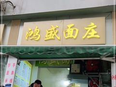 门面-鸿盛面庄(庆云北街2号院店)