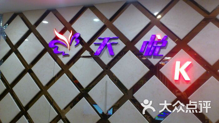 天悦量贩ktv图片 - 第5张